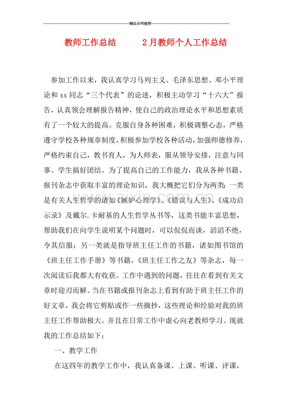 教师工作总结------2月教师个人工作总结.doc_第1页