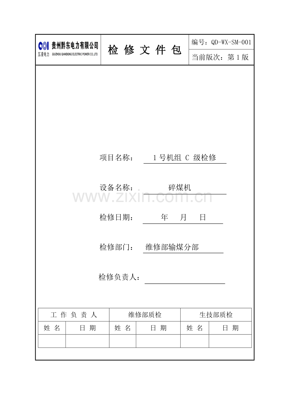 碎煤机检修文件包.doc_第1页