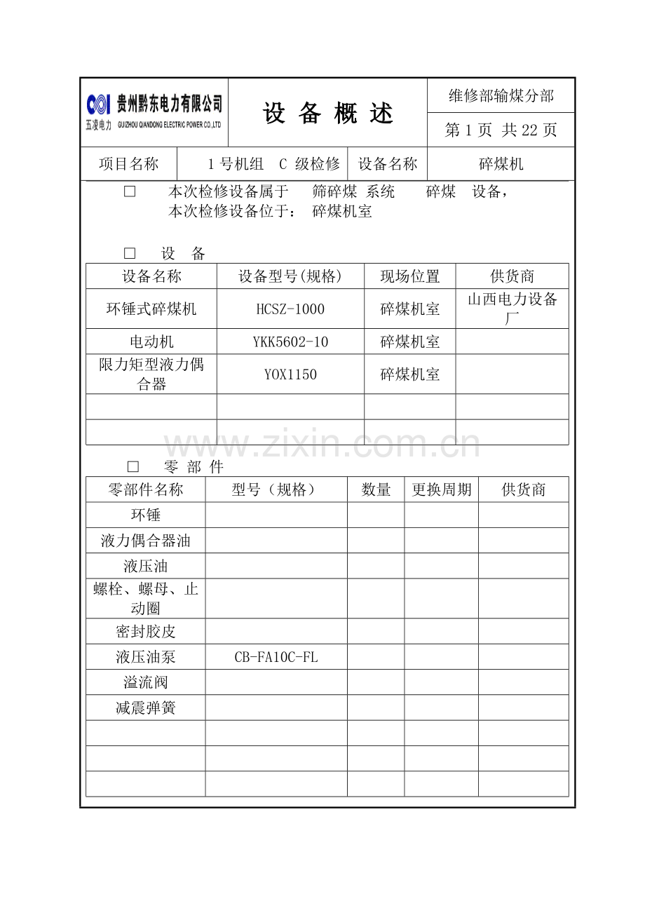 碎煤机检修文件包.doc_第3页