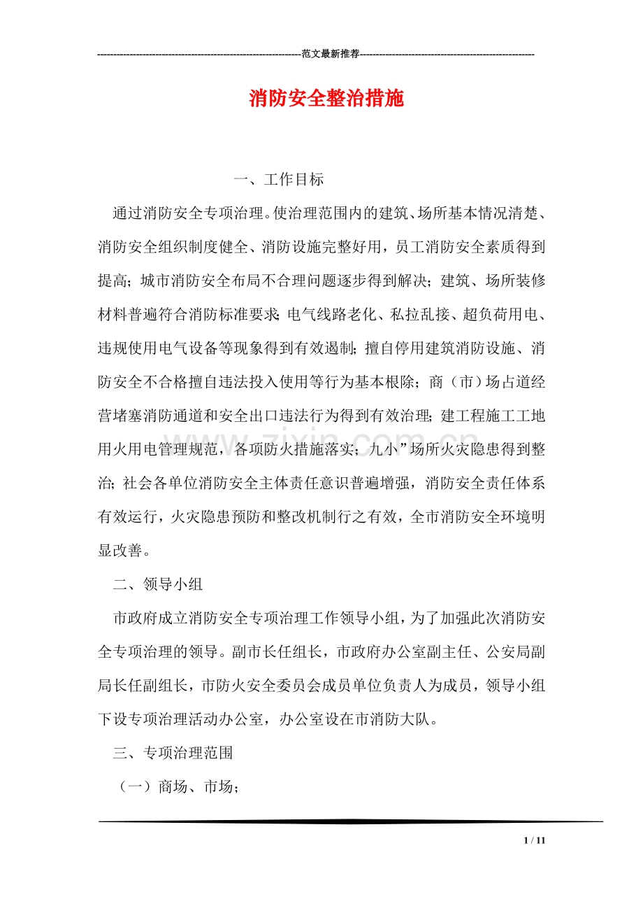 消防安全整治措施.doc_第1页