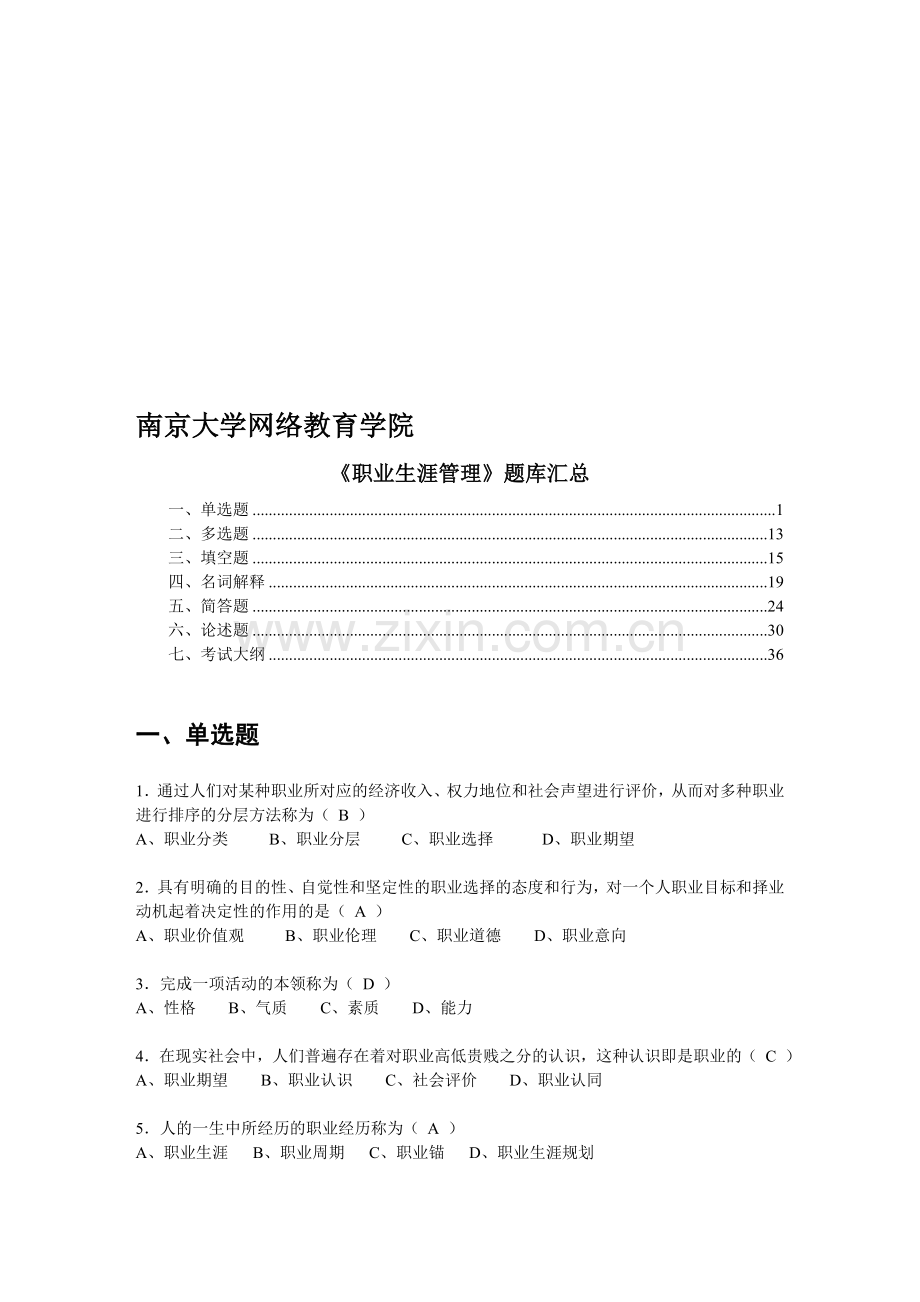 南京大学网络教育学院《职业生涯管理》题库汇总.doc_第1页