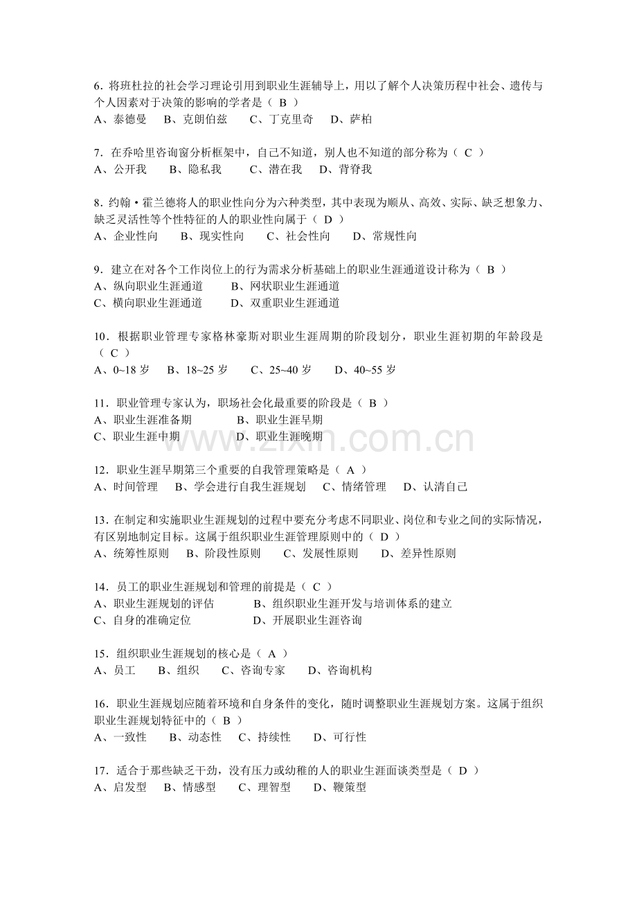 南京大学网络教育学院《职业生涯管理》题库汇总.doc_第2页