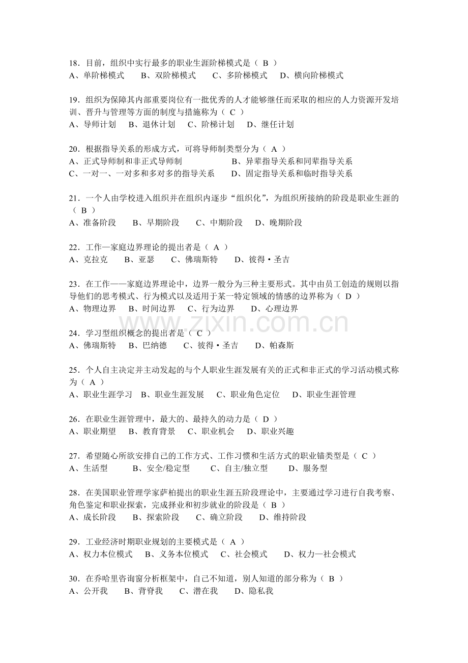 南京大学网络教育学院《职业生涯管理》题库汇总.doc_第3页