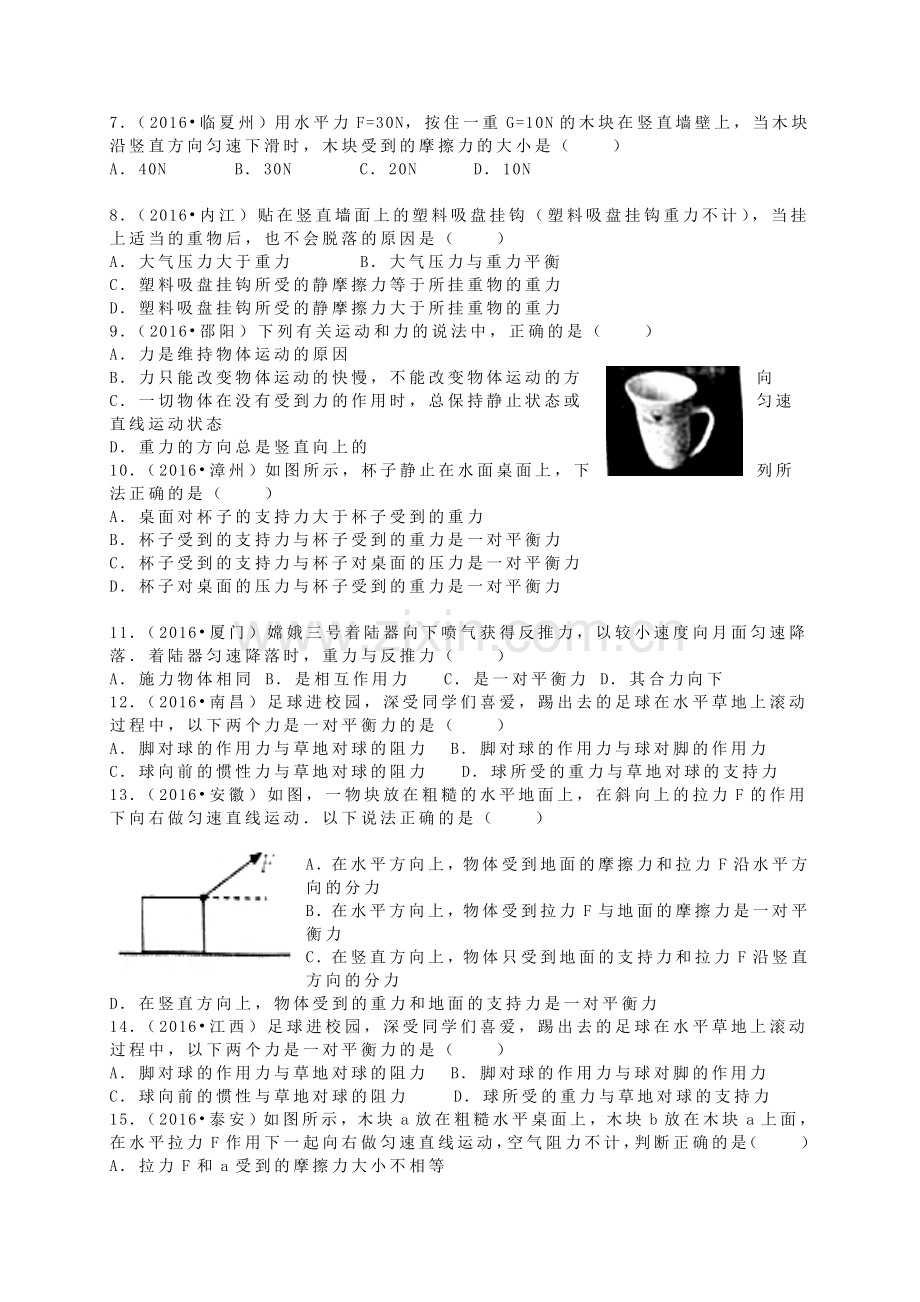 第8章运动和力易错题资料.doc_第2页