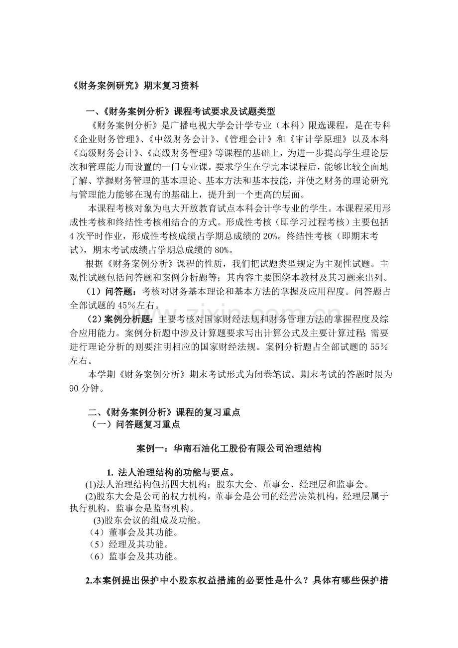 (开本)财务案例分析期末复习.doc_第1页