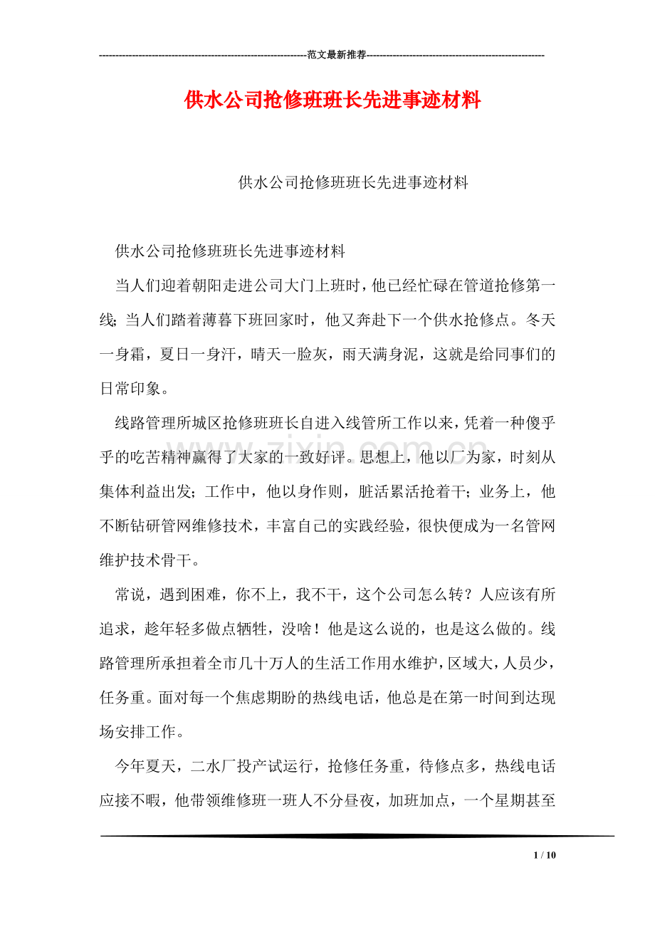 供水公司抢修班班长先进事迹材料.doc_第1页