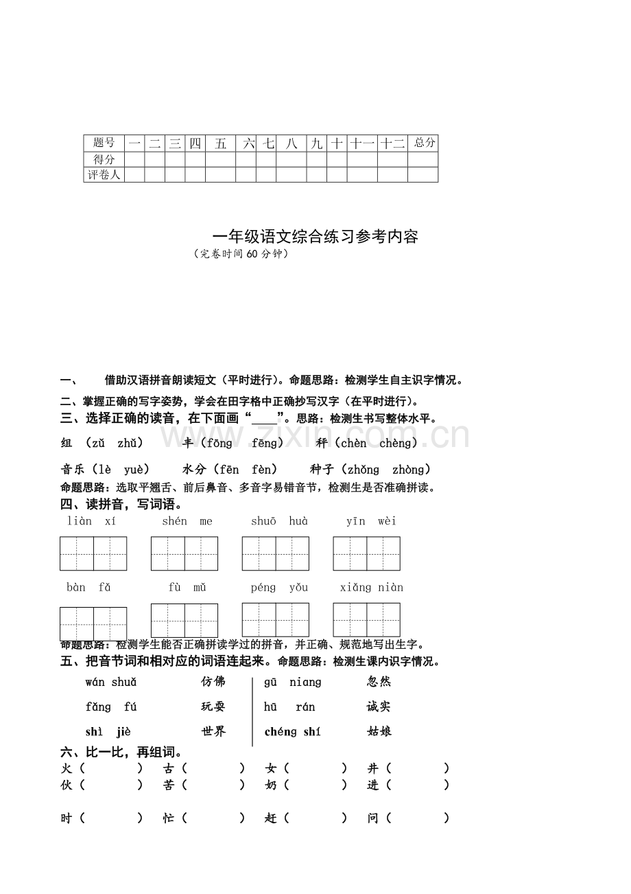 新人教版小学一年级下册语文期末练习题共12套.doc_第2页