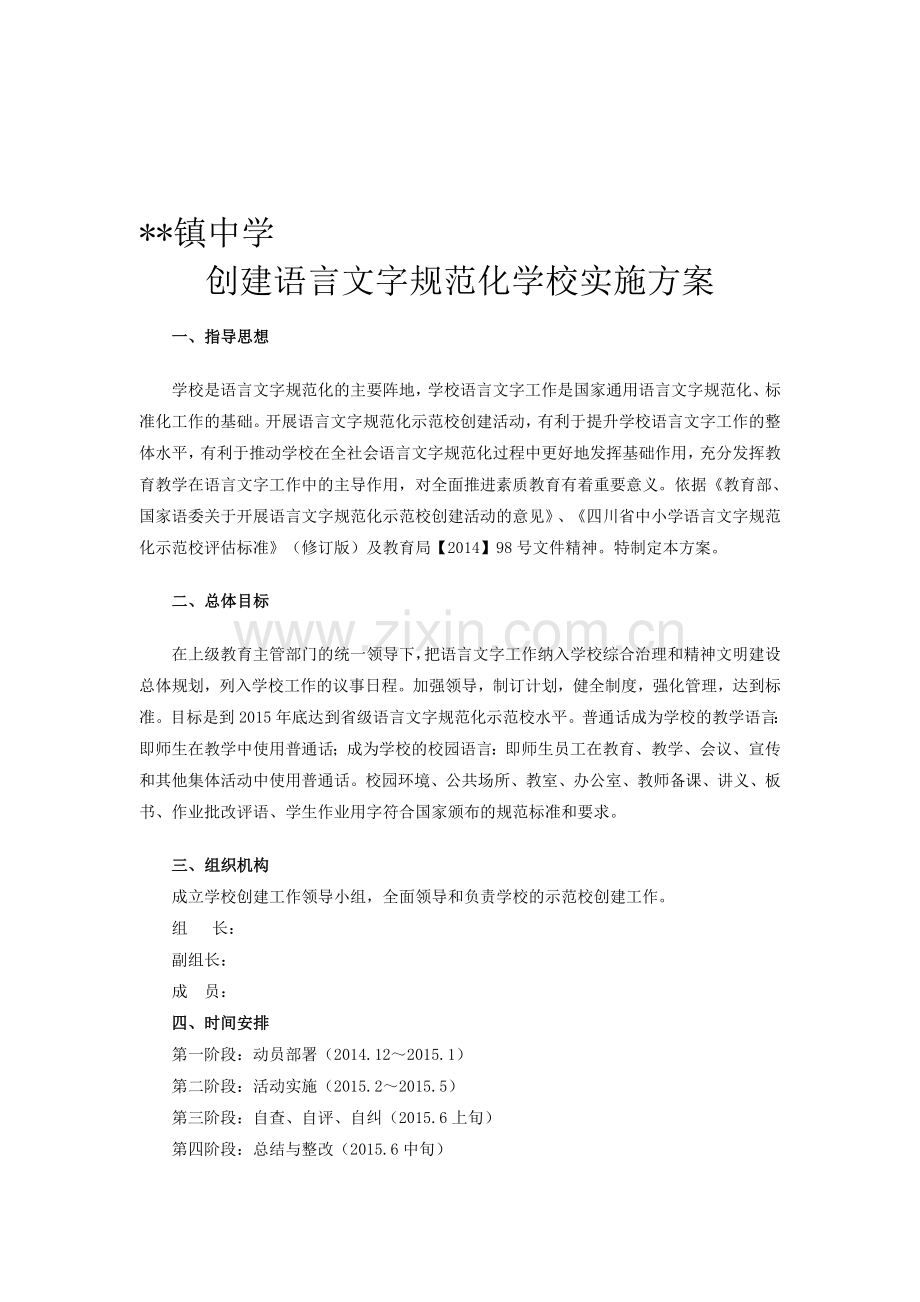 创建语言文字规范化学校实施方案资料.doc_第1页