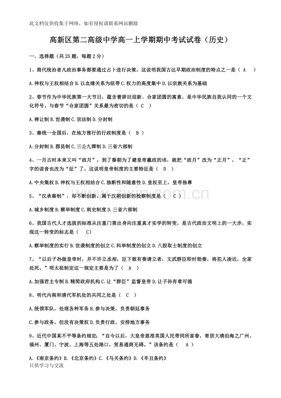 人民版历史必修一期中考试试题说课材料.docx_第1页