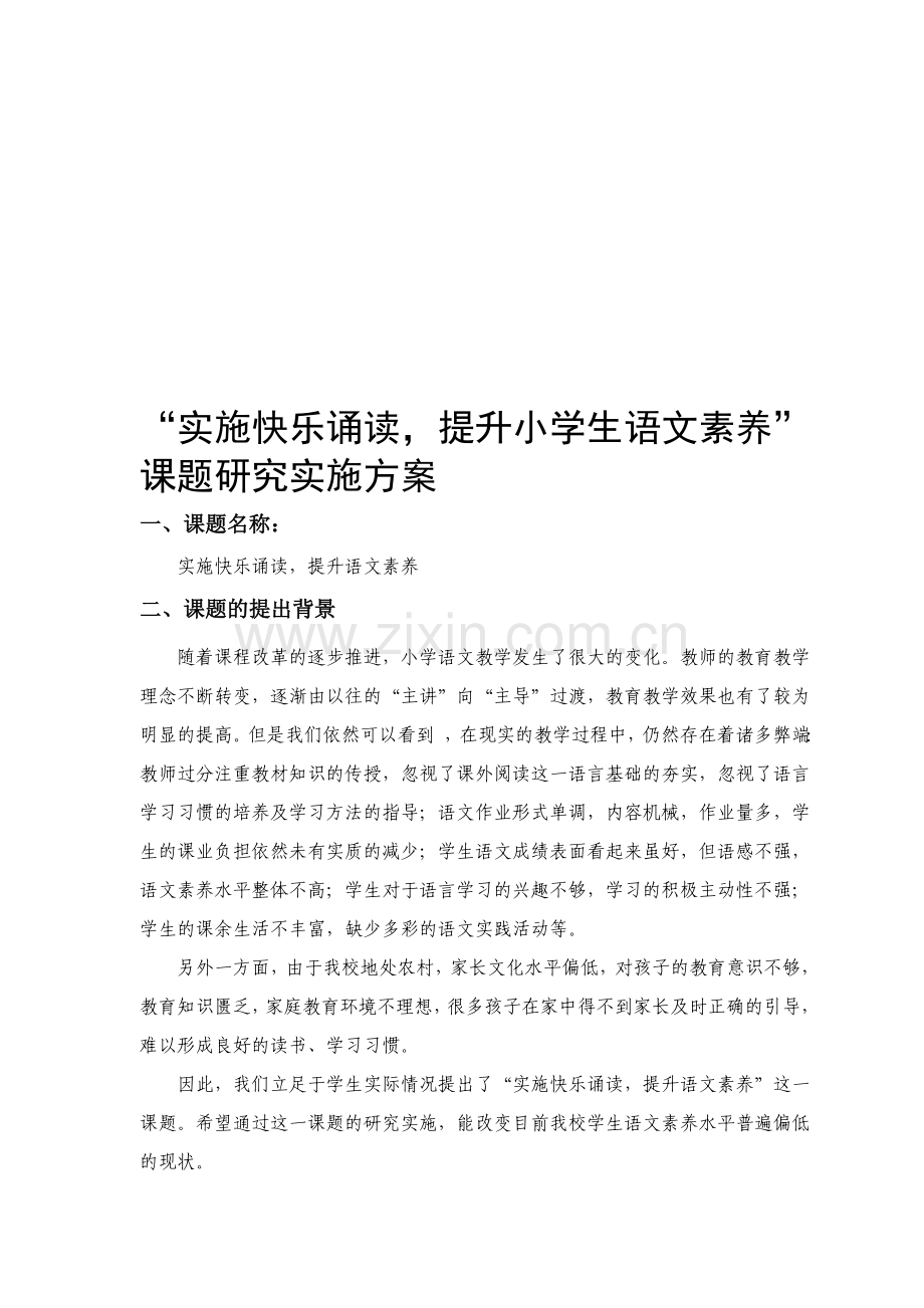 “实施快乐诵读-提升小学生语文素养”课题研究实施方案.doc_第1页