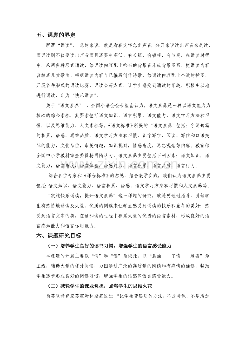 “实施快乐诵读-提升小学生语文素养”课题研究实施方案.doc_第3页