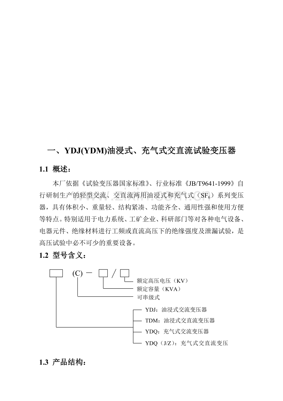 一-YDJYDM油浸式-充气式交直流试验变压器.doc_第1页