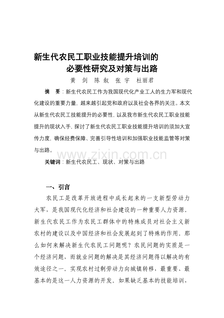 浅论新生代农民工职业技能提升的必要性及有效模式文.doc_第1页