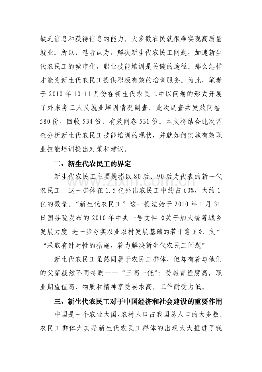 浅论新生代农民工职业技能提升的必要性及有效模式文.doc_第2页