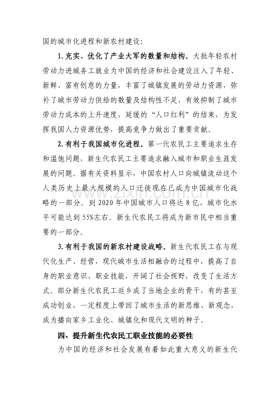 浅论新生代农民工职业技能提升的必要性及有效模式文.doc_第3页