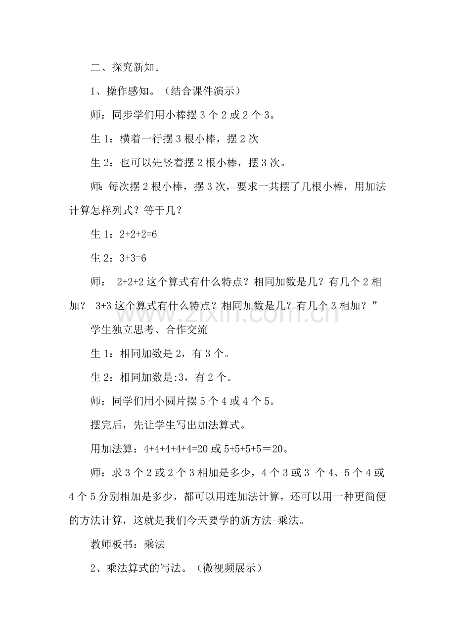 青岛版小学二年级数学上册《乘法的初步认识》课堂实录.doc_第2页