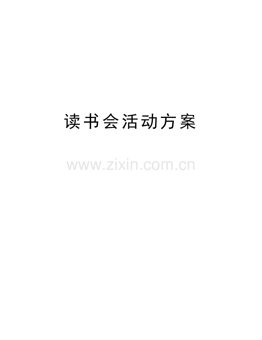 读书会活动方案word版本.doc_第1页