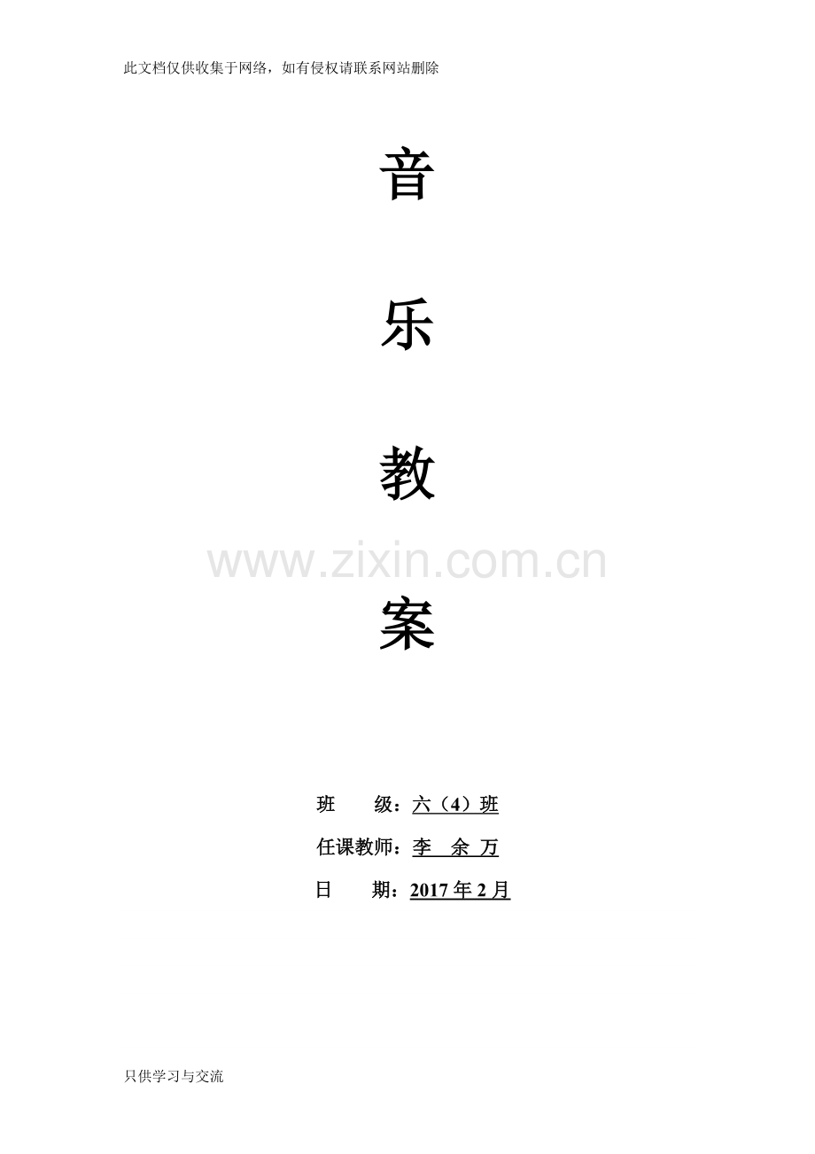 人音版六年级上册全册音乐教学设计word版本.doc_第1页