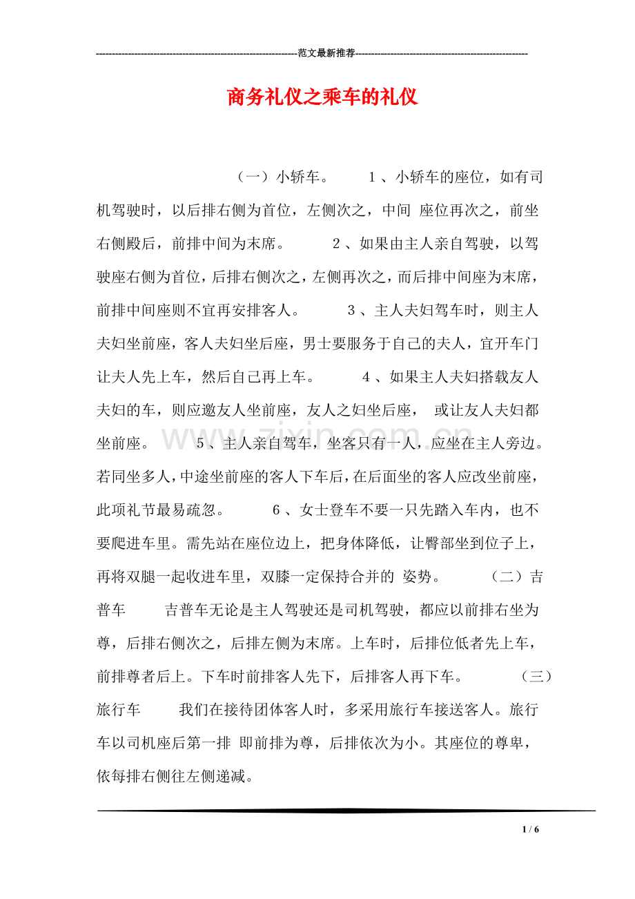 商务礼仪之乘车的礼仪.doc_第1页