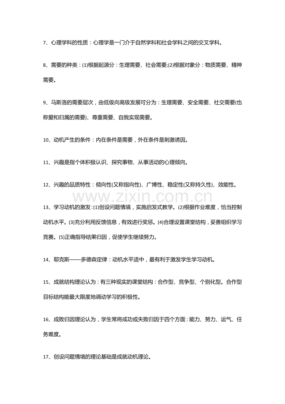 心理学必考知识点-考编必背!复习进程.doc_第2页