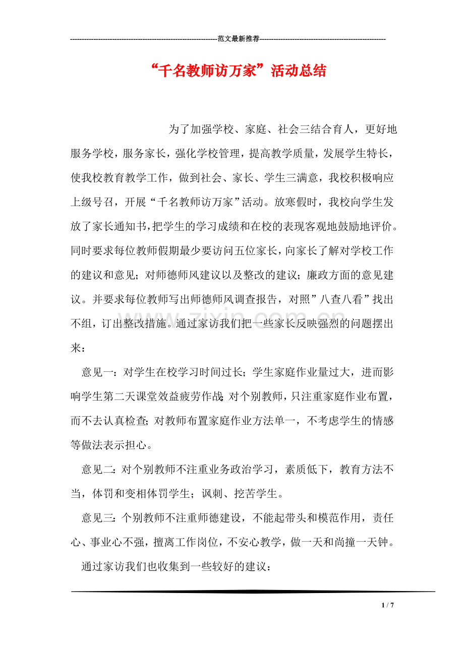 “千名教师访万家”活动总结.doc_第1页