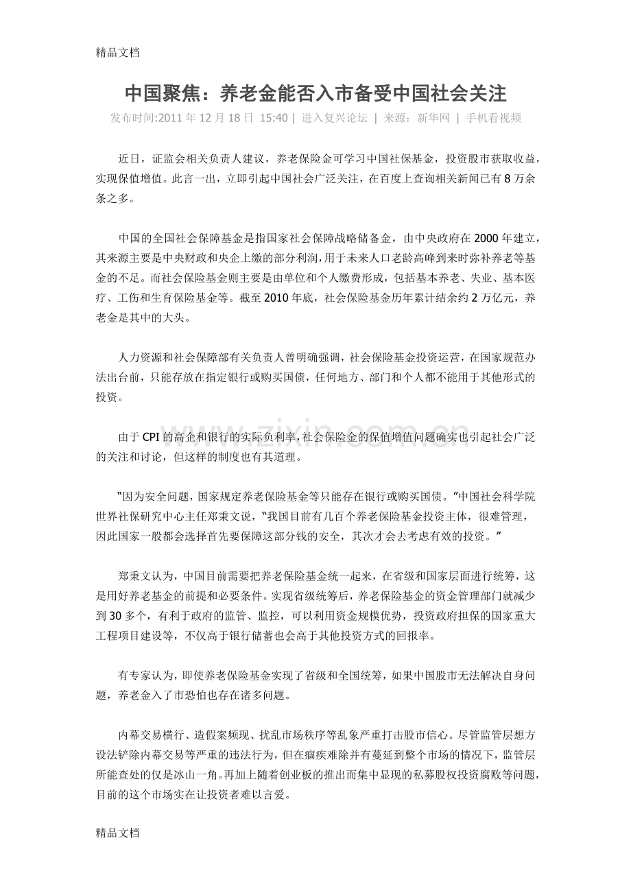 养老基金入市问题只是分享.docx_第1页