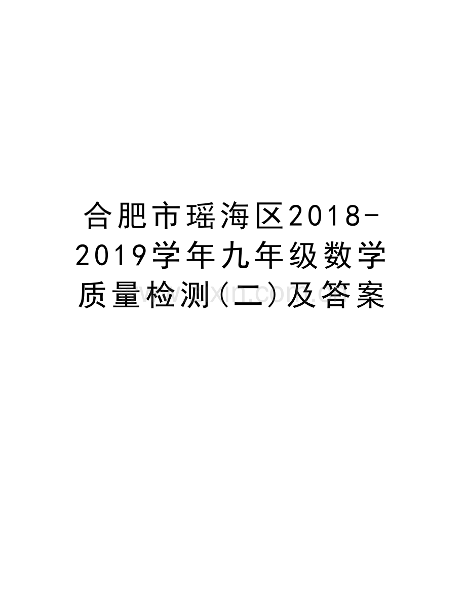 合肥市瑶海区2018-2019九年级数学质量检测(二)及答案教学提纲.doc_第1页