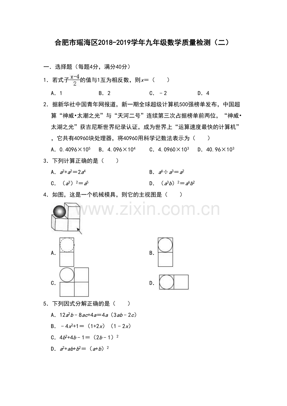 合肥市瑶海区2018-2019九年级数学质量检测(二)及答案教学提纲.doc_第2页