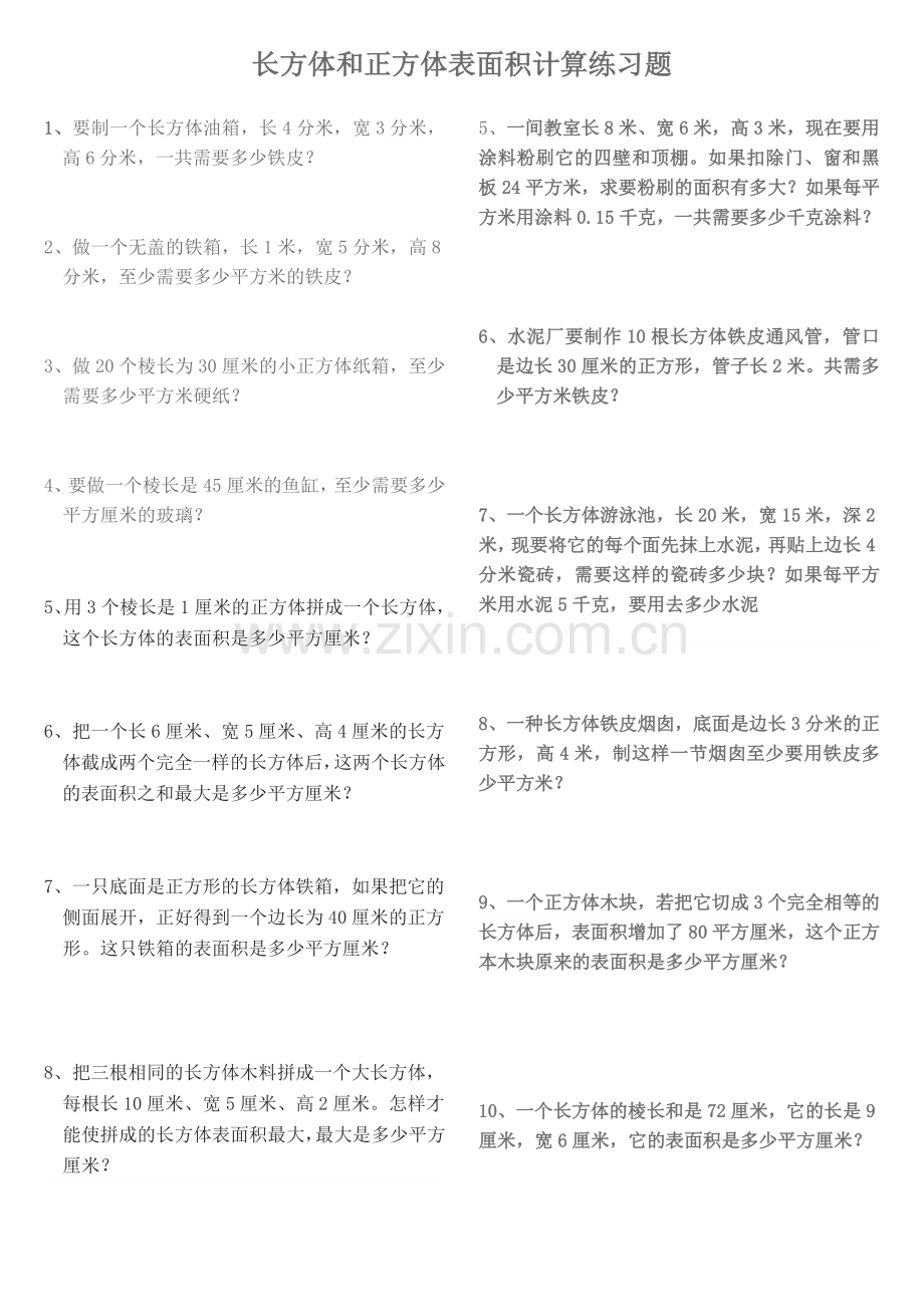 长方体和正方体表面积计算练习题资料讲解.doc_第1页