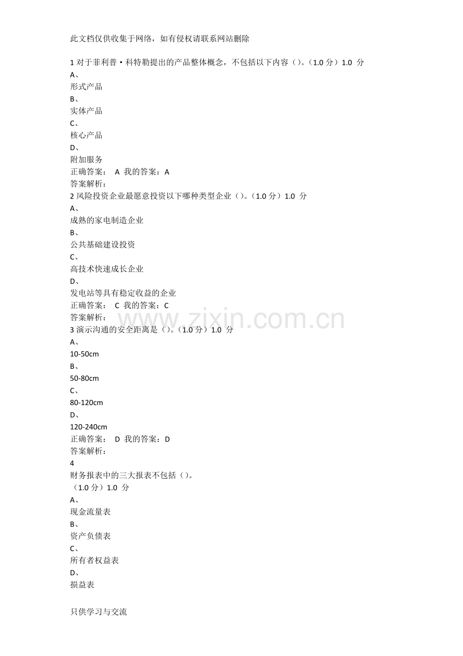 商业计划书制作与演示期尔雅末考试答案(1)上课讲义.docx_第1页