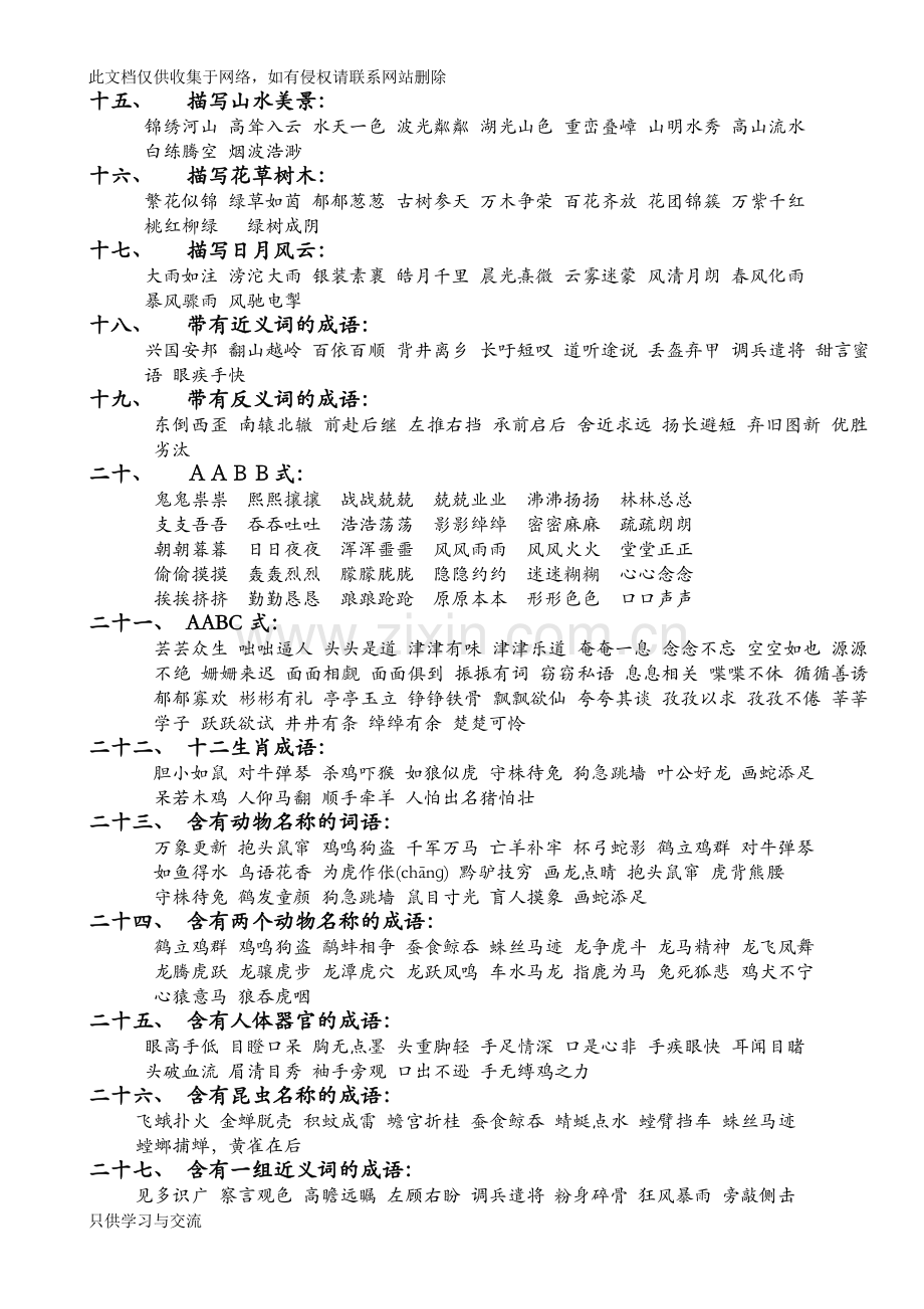 小学常用成语分类大全电子教案.doc_第3页