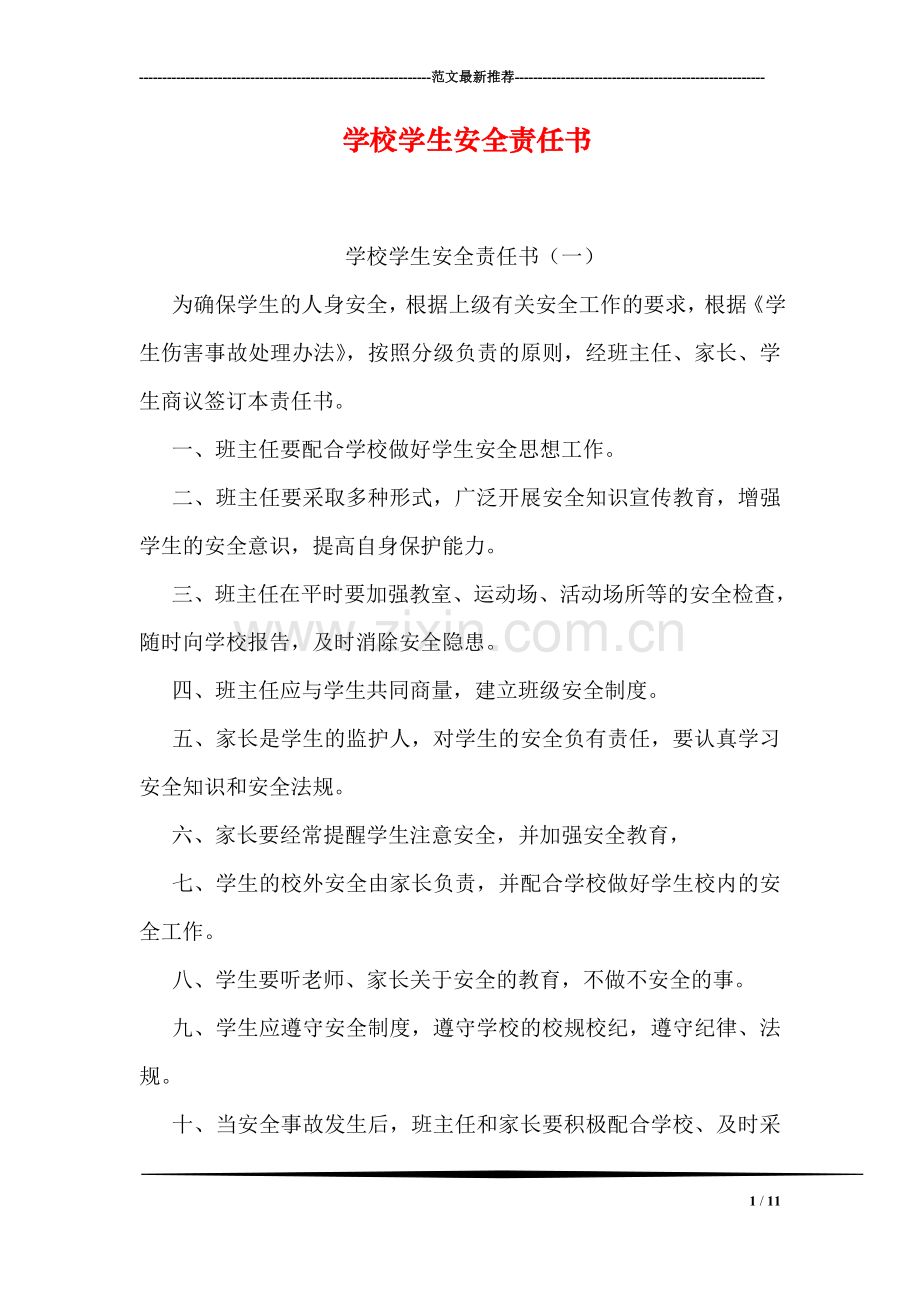 学校学生安全责任书.doc_第1页