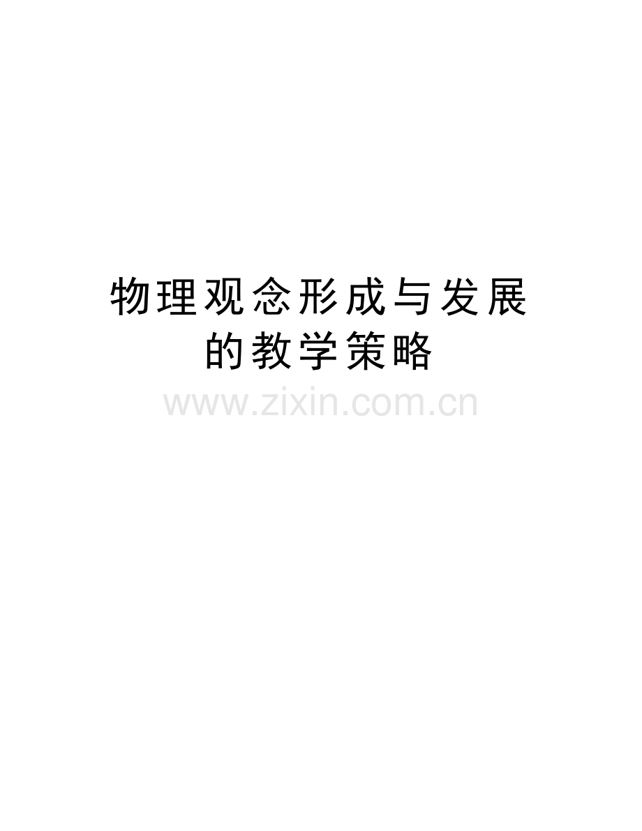 物理观念形成与发展的教学策略上课讲义.docx_第1页