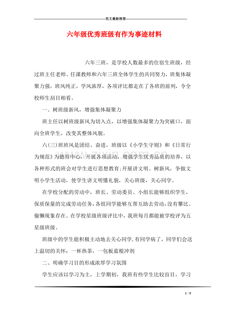 六年级优秀班级有作为事迹材料.doc_第1页