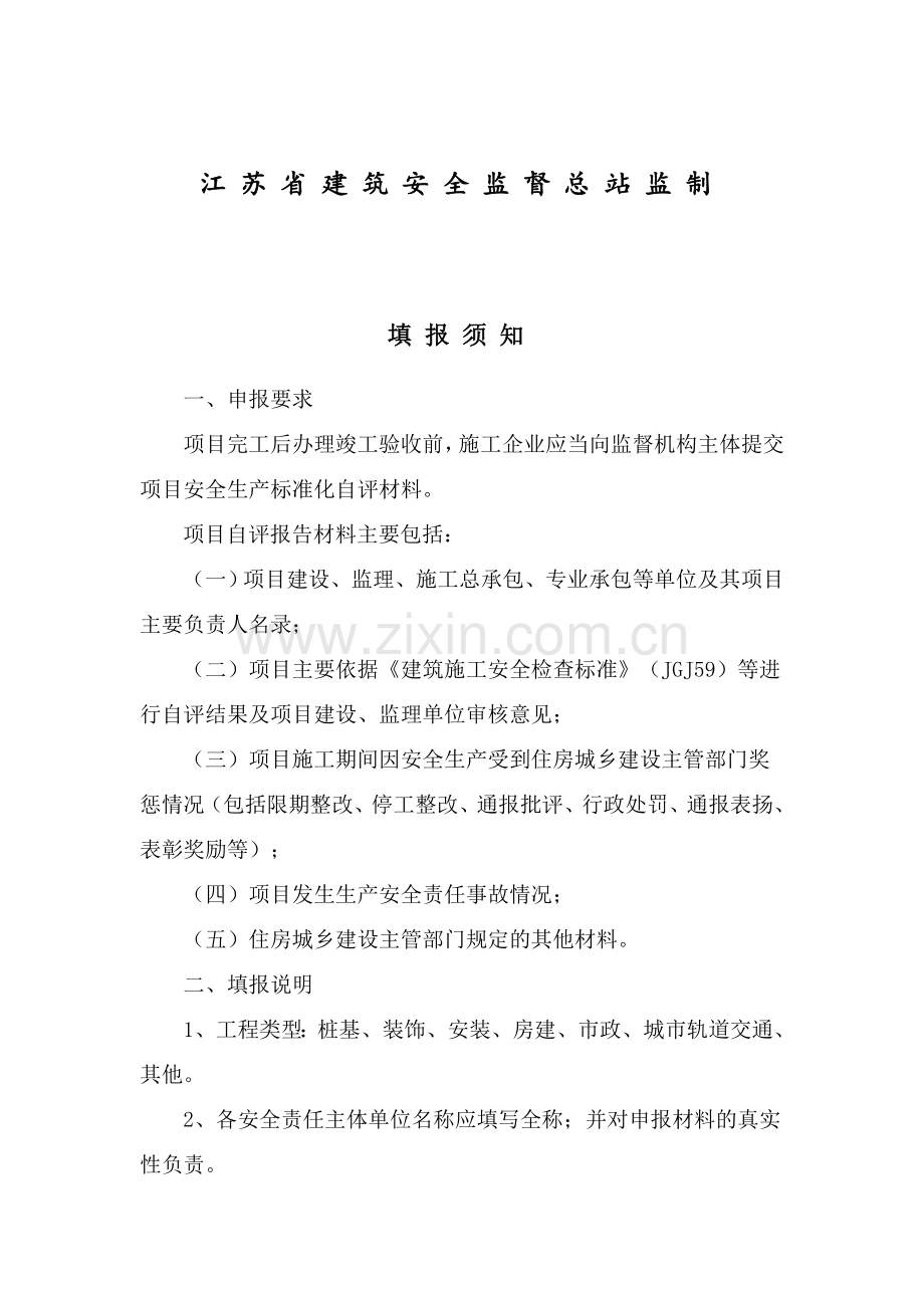 建设工程项目安全生产标准化自评报告.doc_第2页