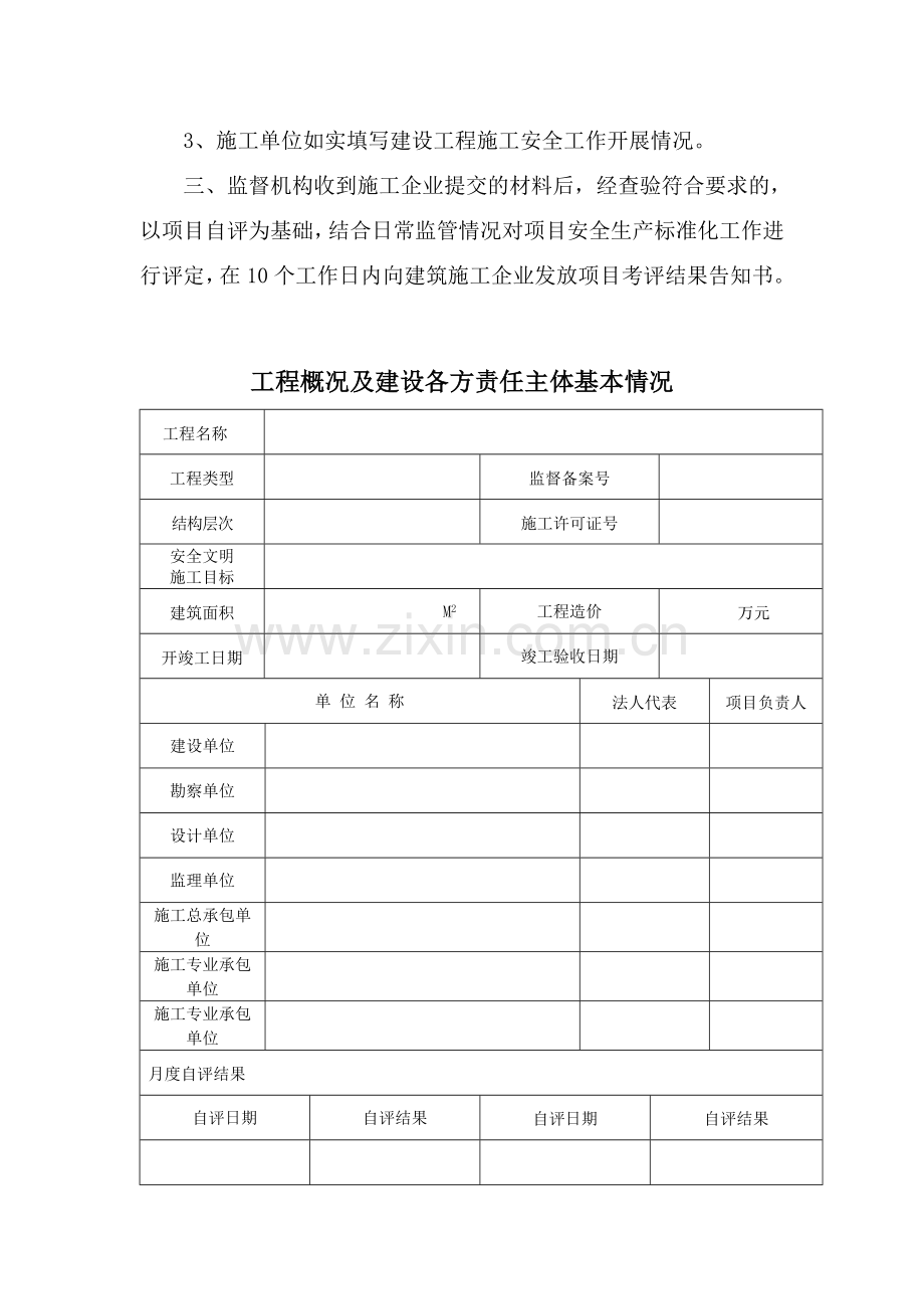 建设工程项目安全生产标准化自评报告.doc_第3页