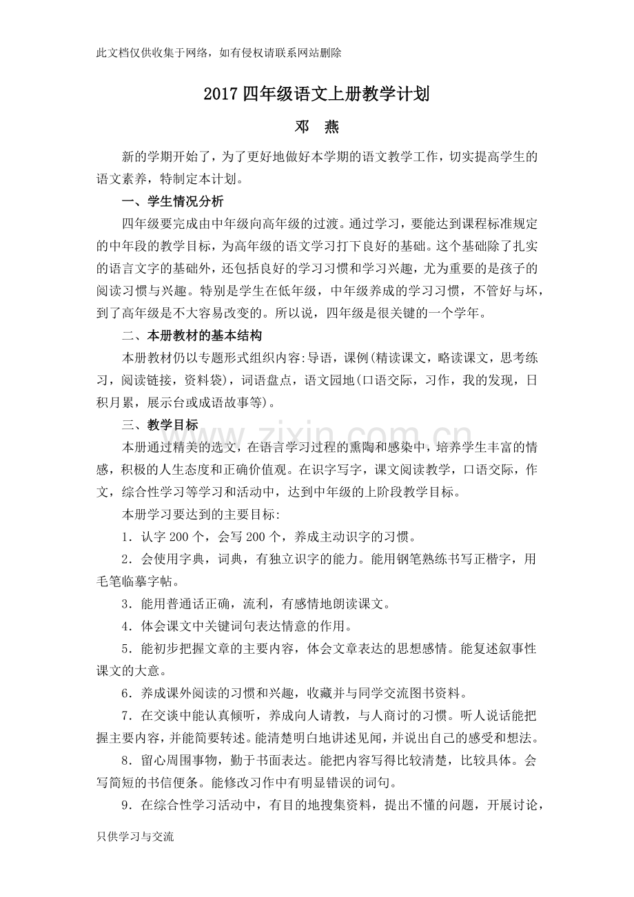 四年级语文上册教学计划复习课程.docx_第1页