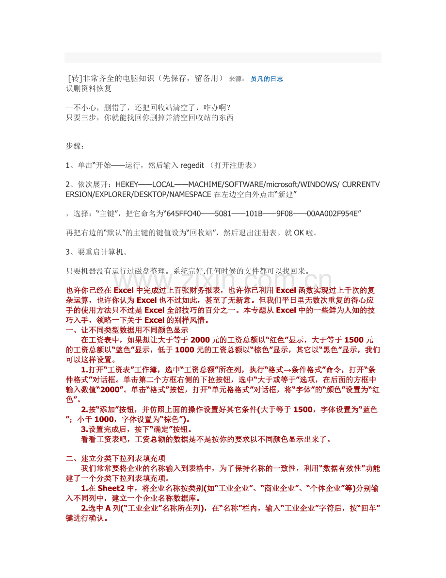 [转]非常齐全的电脑知识(先保存-留备用).doc_第1页