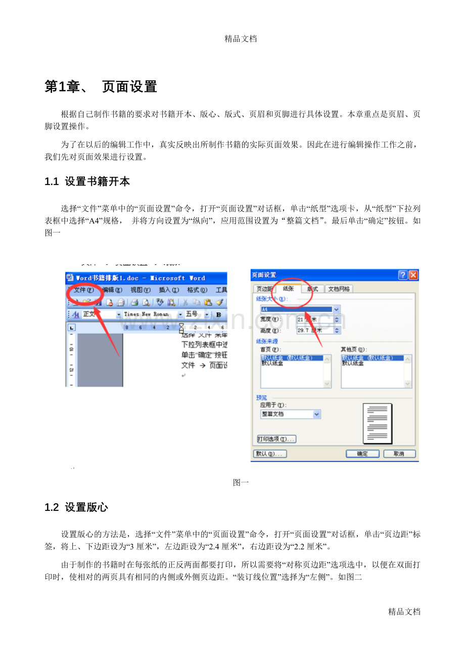 Word书籍排版电子教案.doc_第2页