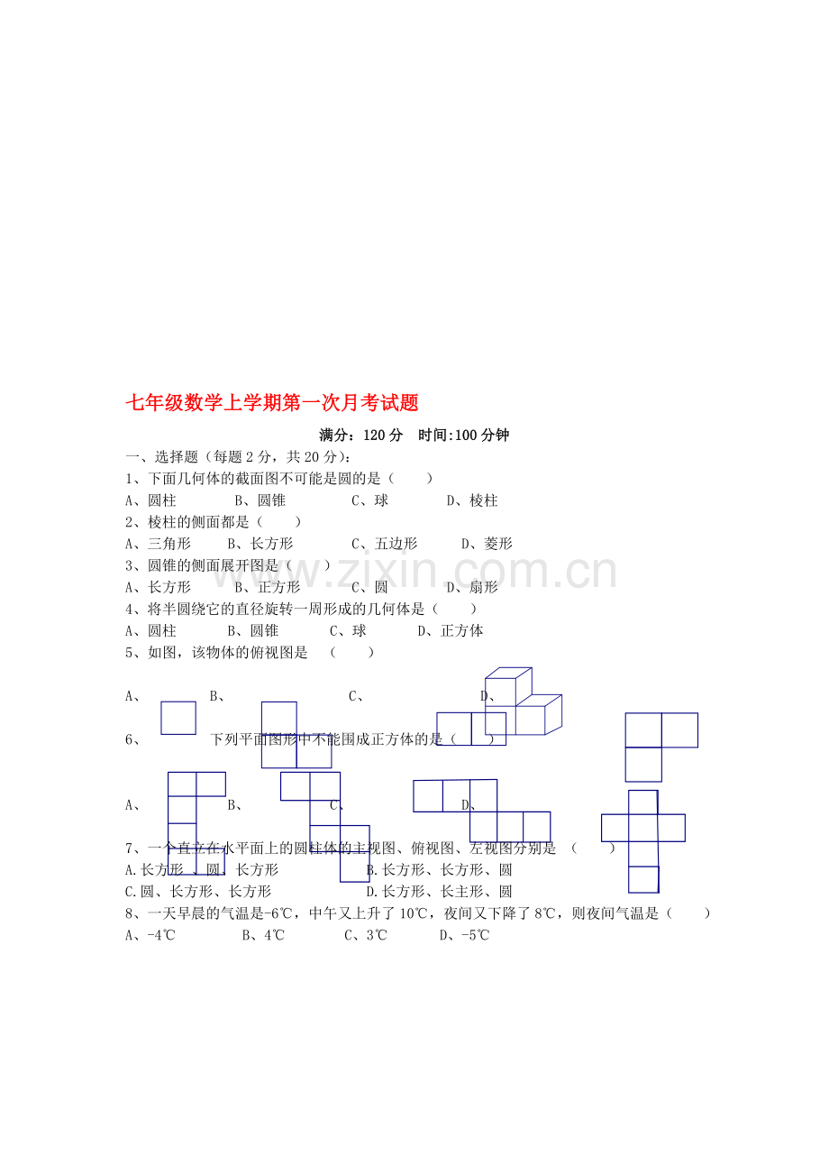 辽宁省彰武县满堂红九年制学校-2014学年度七年级数学上第一次月考试卷.doc_第1页