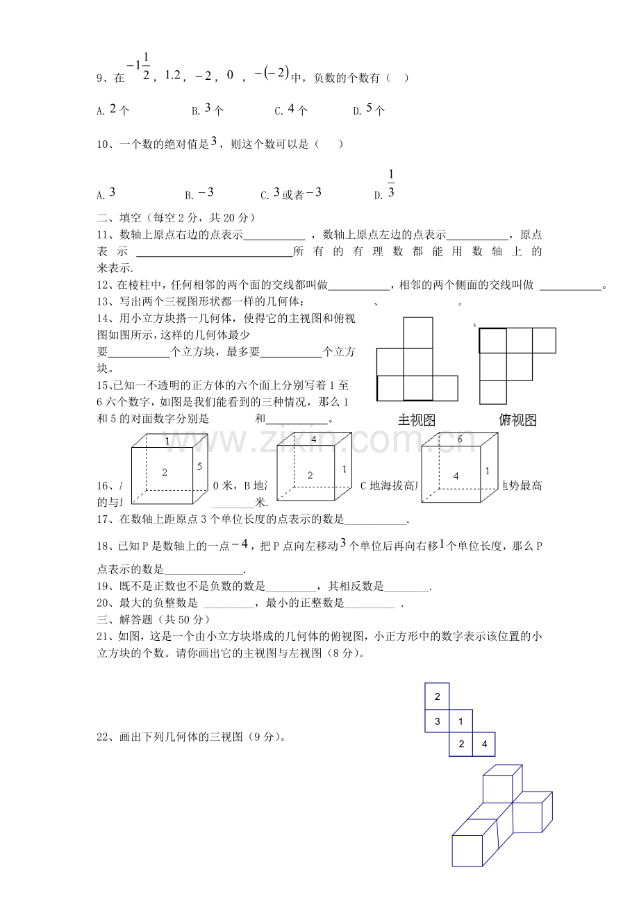 辽宁省彰武县满堂红九年制学校-2014学年度七年级数学上第一次月考试卷.doc_第2页