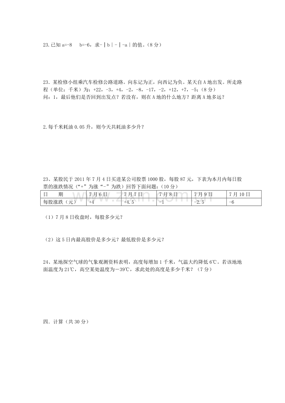 辽宁省彰武县满堂红九年制学校-2014学年度七年级数学上第一次月考试卷.doc_第3页