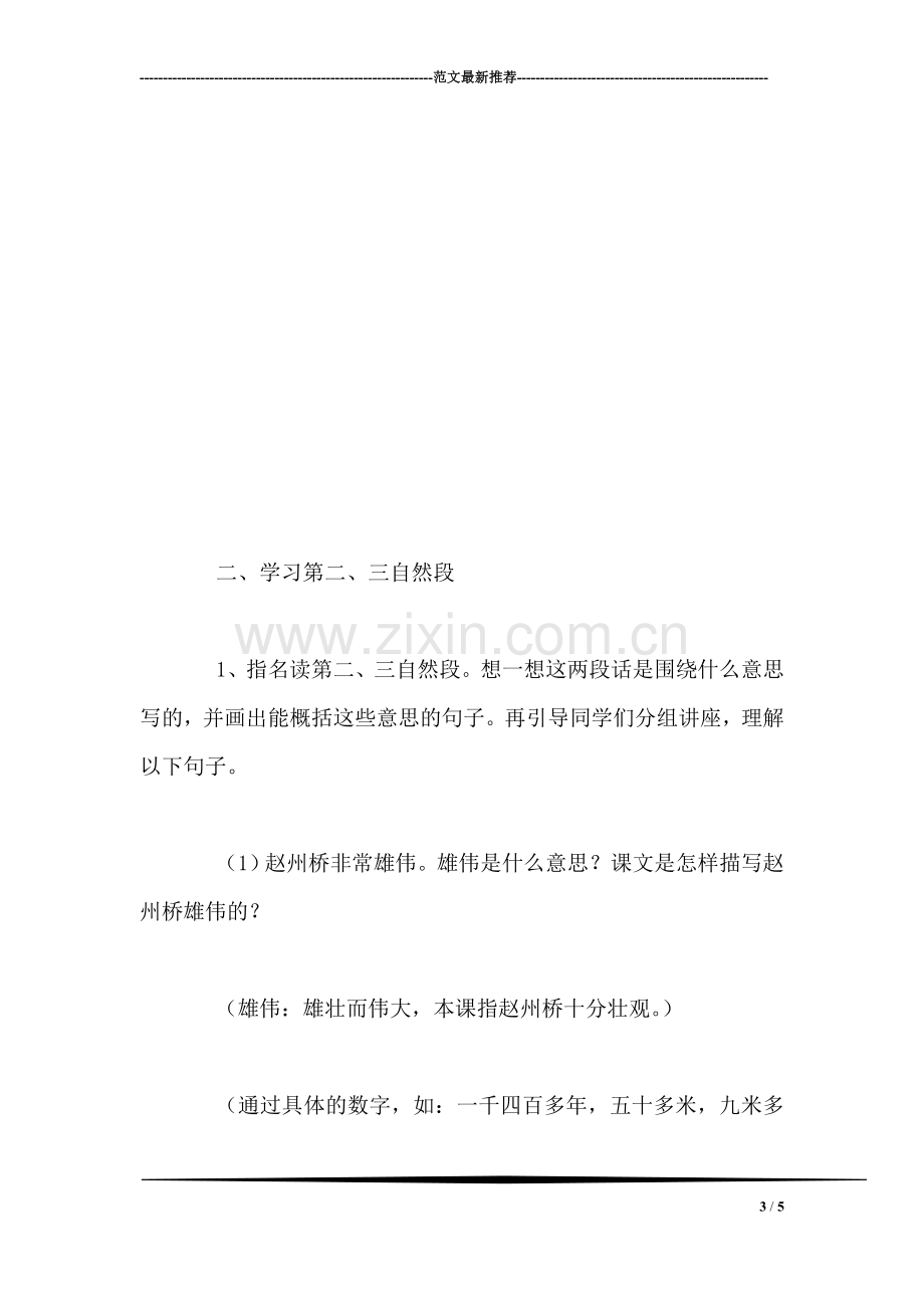 北京版四年级语文上册教案设计《赵州桥》.doc_第3页