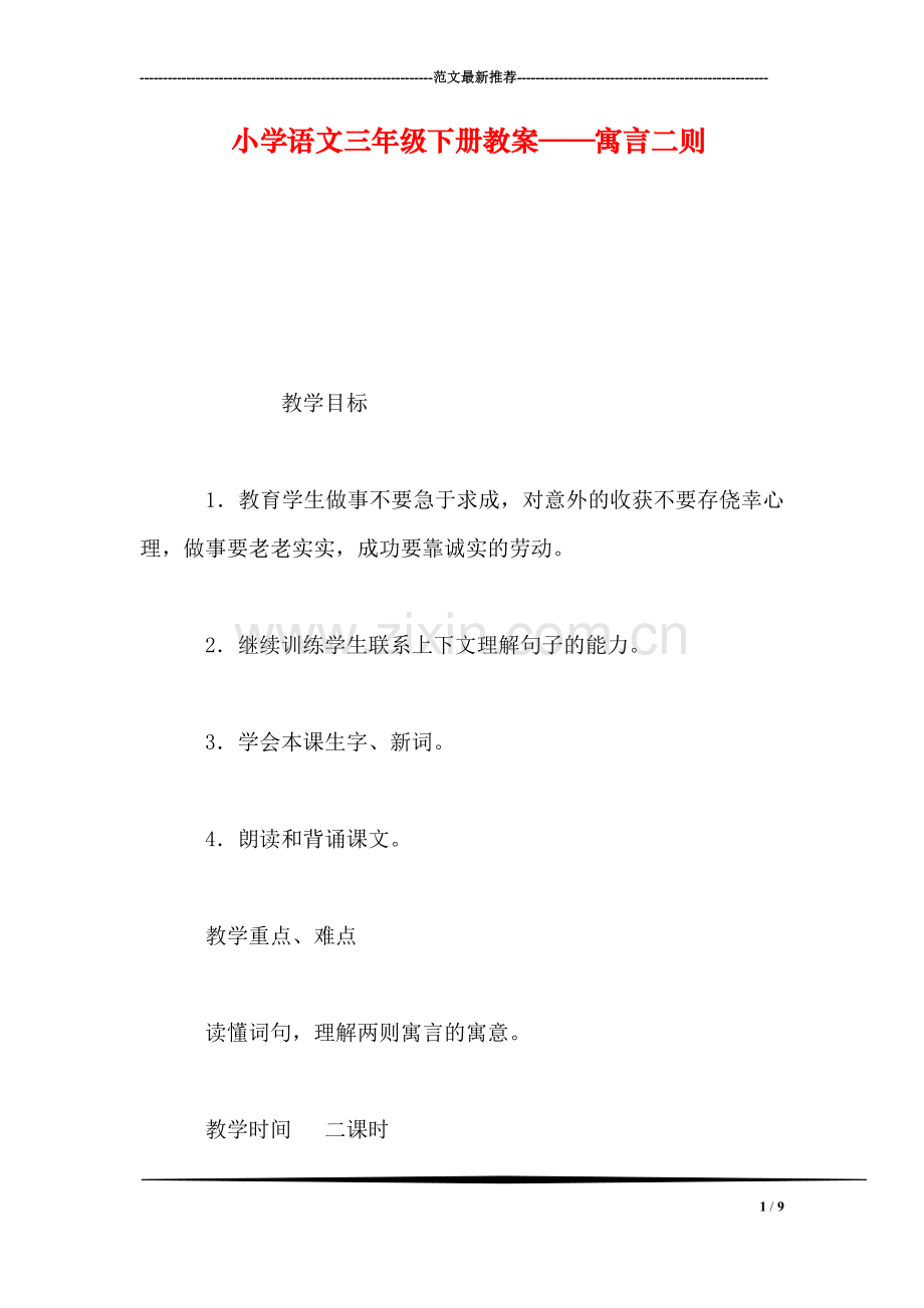 小学语文三年级下册教案——寓言二则.doc_第1页