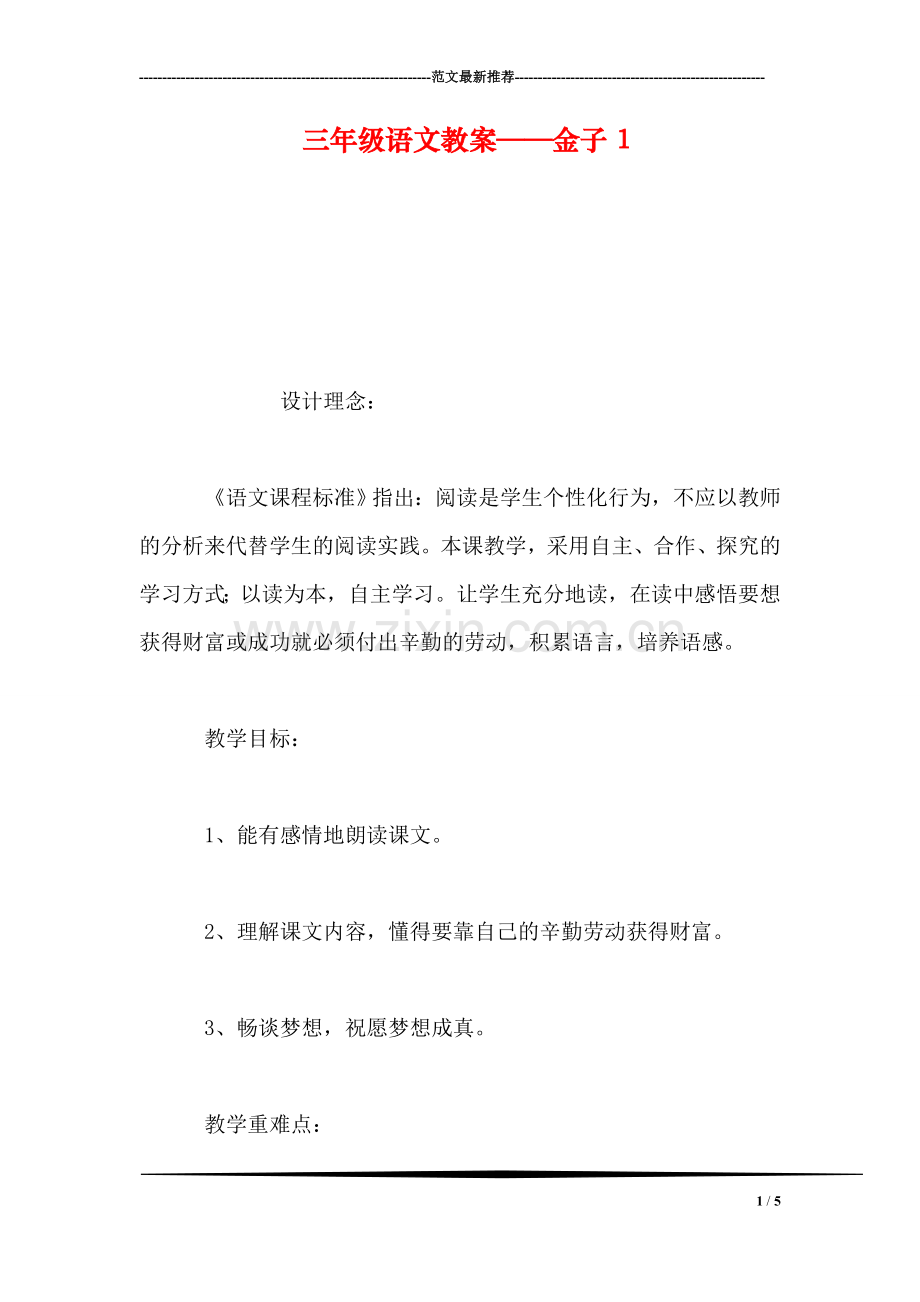 三年级语文教案——金子1.doc_第1页