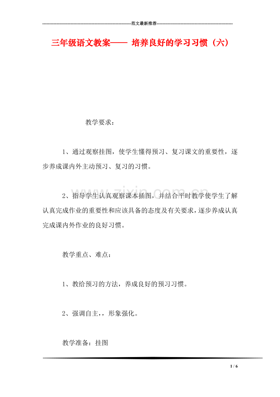 三年级语文教案——-培养良好的学习习惯(六.doc_第1页