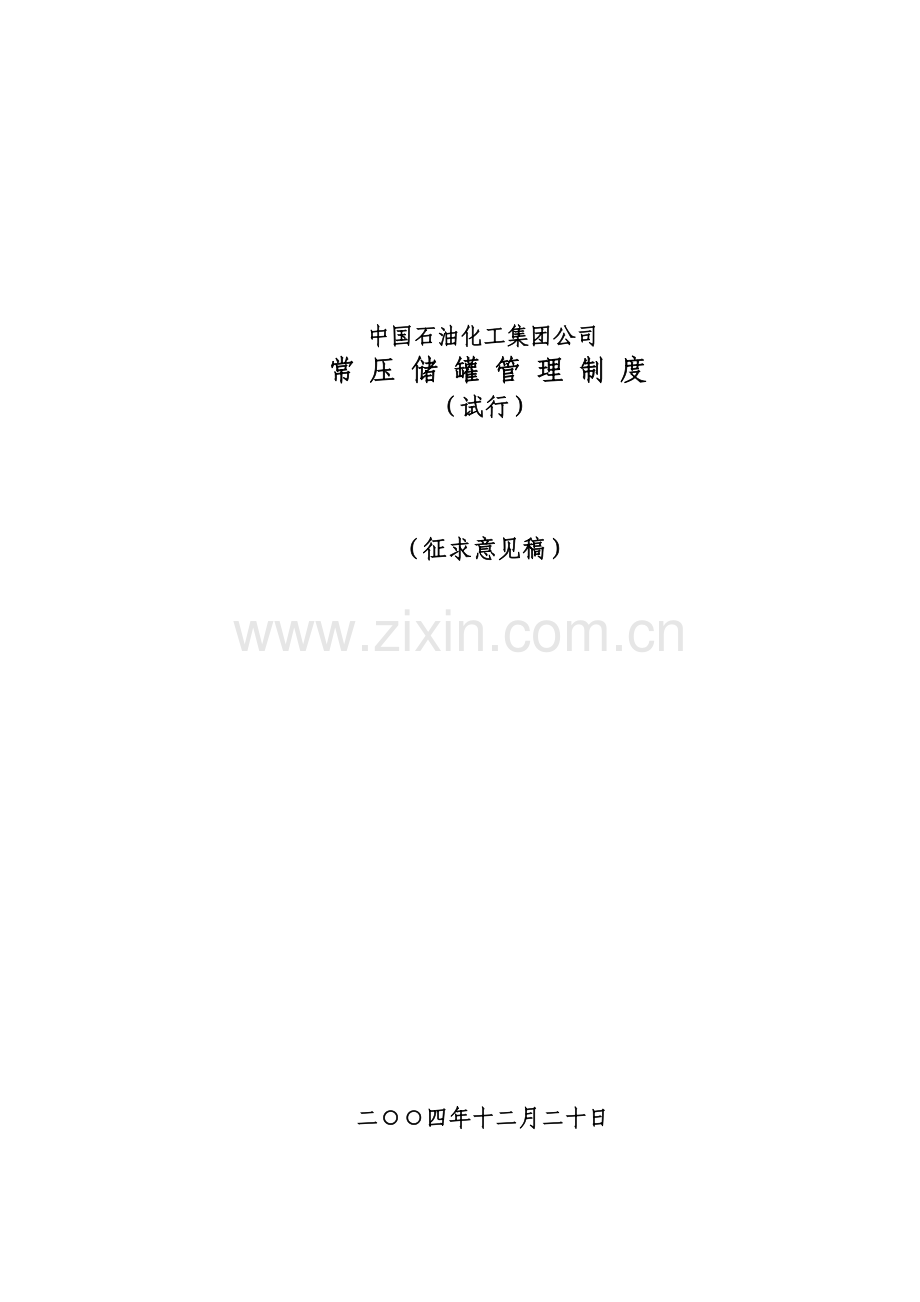 中国石化集团常压贮罐管理制度.doc_第1页