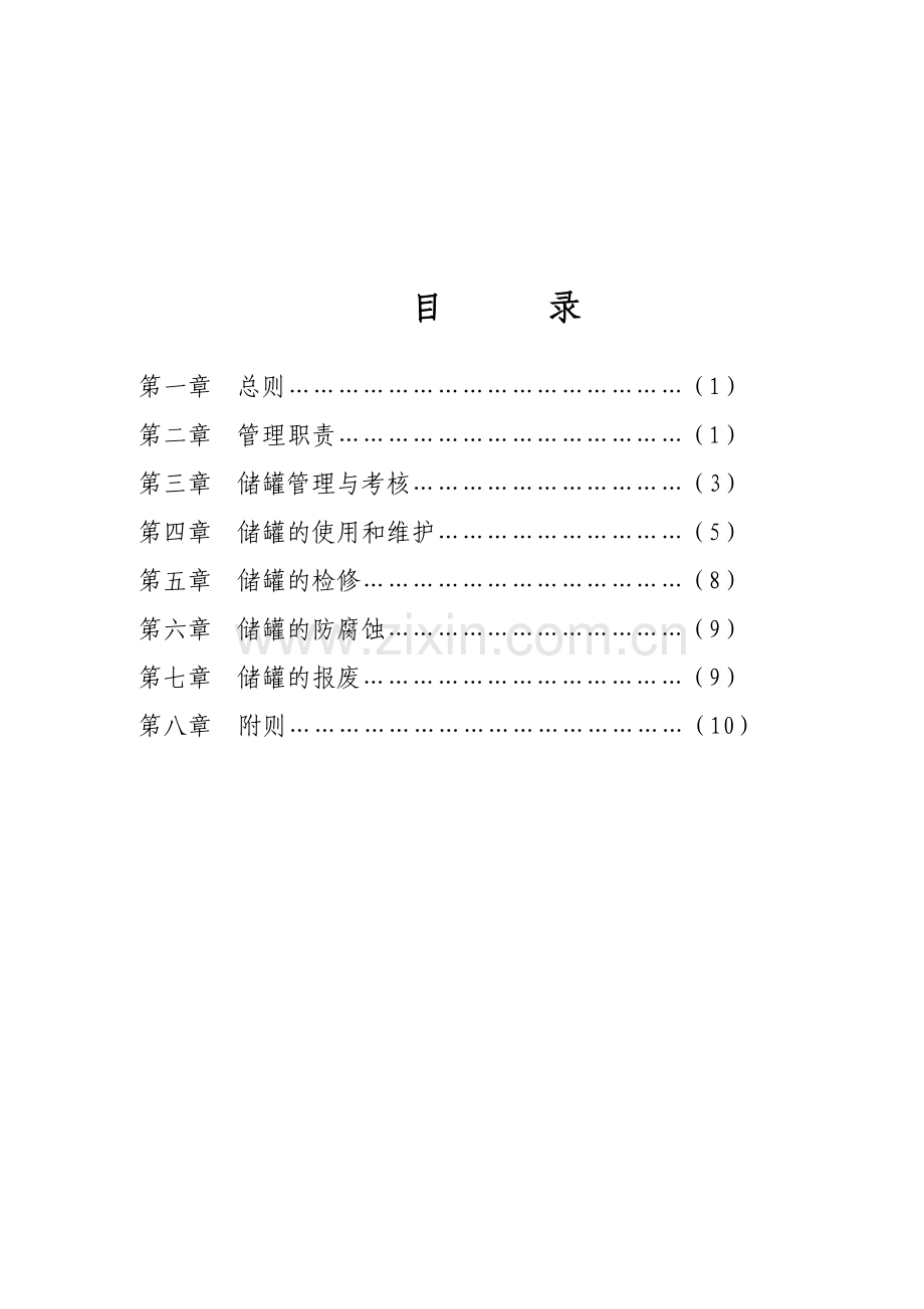 中国石化集团常压贮罐管理制度.doc_第2页