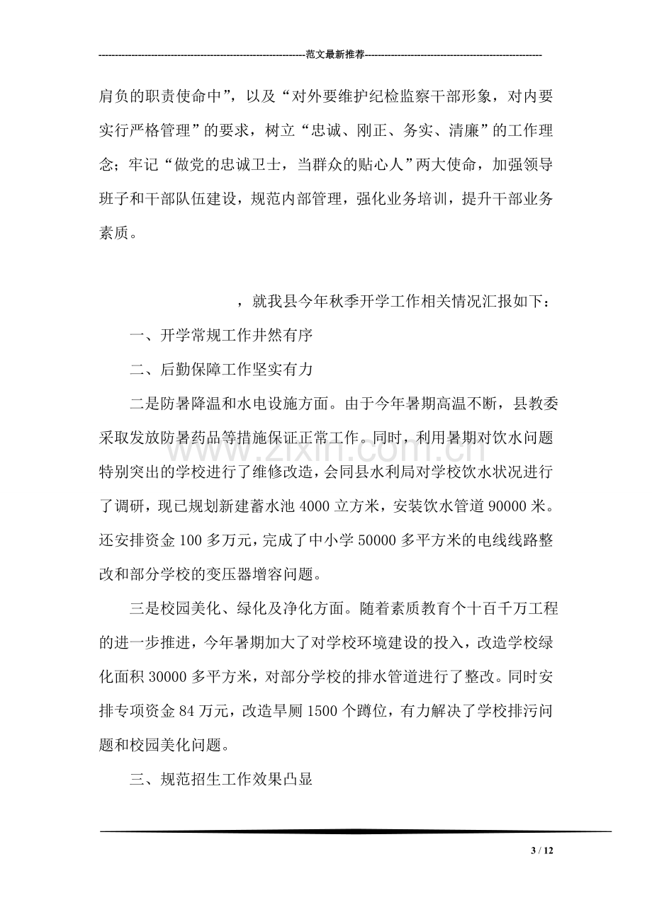 贯彻纪检监察工作会议精神汇报.doc_第3页