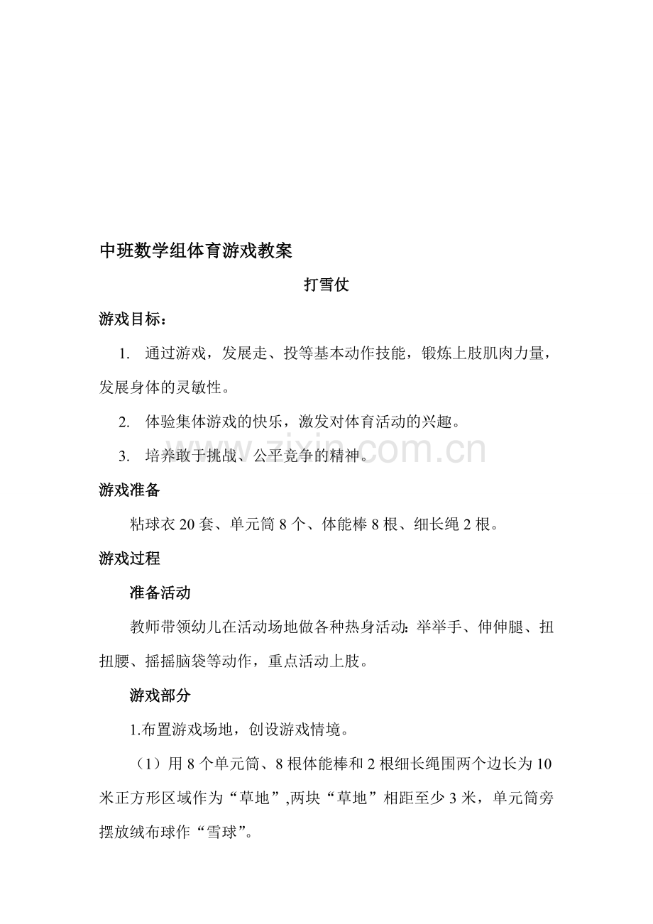 中班体育游戏优秀教案资料.doc_第1页